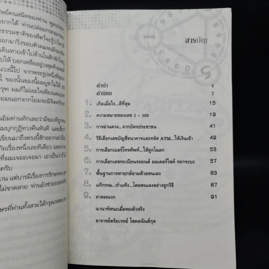 พลังเลขพลิกชะตา - อ.ตรัยเวทย์ โชคอนันต์กุล รูปที่ 6