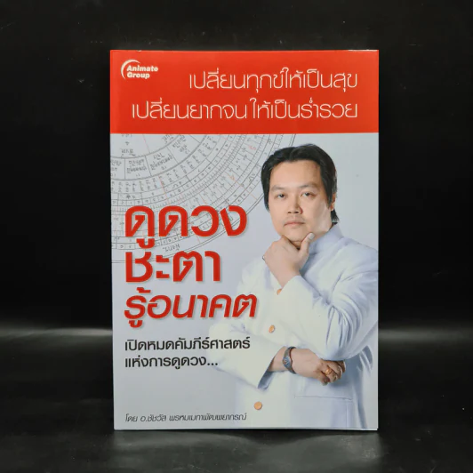 ดูดวงชะตารู้อนาคต - อ.ชัชวัส พรหมเมกาพัฒพยากรณ์ รูปที่ 1