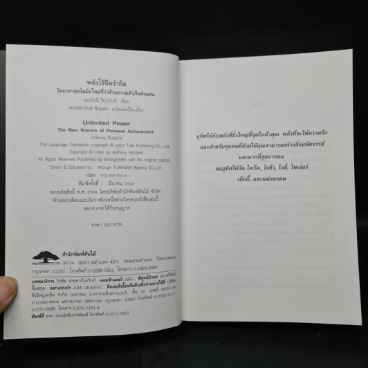 พลังไร้ขีดจำกัด - Anthony Robbins, พันโท อานันท์ ชินบุตร รูปที่ 5