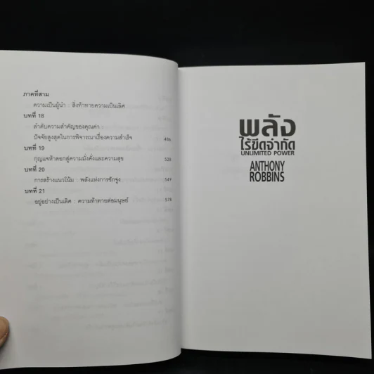 พลังไร้ขีดจำกัด - Anthony Robbins, พันโท อานันท์ ชินบุตร รูปที่ 8