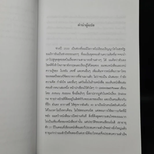 พลังไร้ขีดจำกัด - Anthony Robbins, พันโท อานันท์ ชินบุตร รูปที่ 6