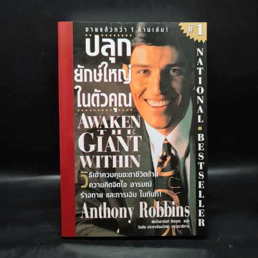 ปลุกยักษ์ใหญ่ในตัวคุณ - Anthony Robbins รูปที่ 1
