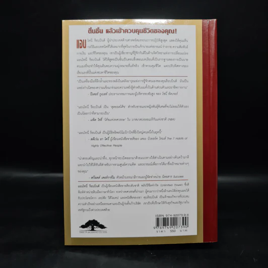 ปลุกยักษ์ใหญ่ในตัวคุณ - Anthony Robbins รูปที่ 2
