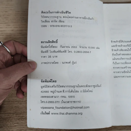 ศิลปะในการดำเนินชีวิต วิปัสสนากรรมฐาน สอนโดยท่านอาจารย์โกเอ็นก้า - วิลเลียม ฮาร์ท รูปที่ 6