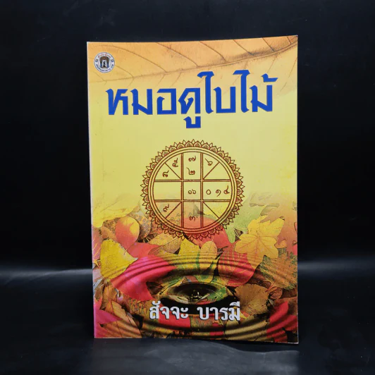 หมอดูใบไม้ - สัจจะ บารมี รูปที่ 1