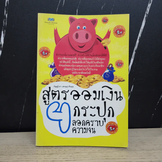 สูตรออมเงิน 4 กระปุก ลอกคราบความจน - สาริศา พาทีสินธ์ รูปที่ 1