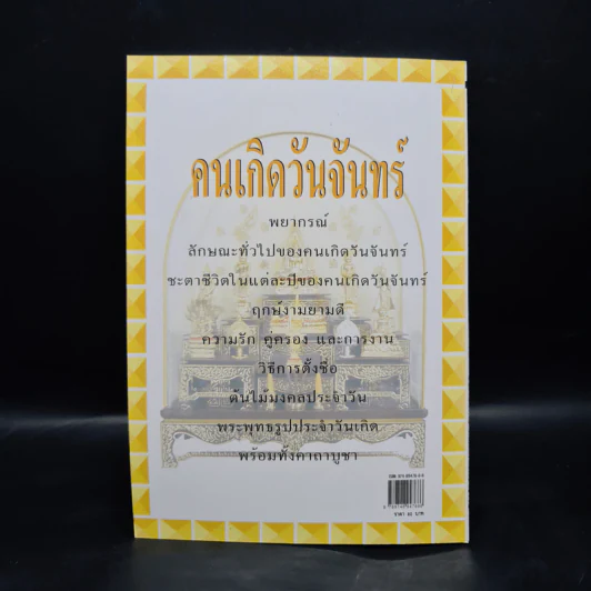 คัมภีร์ชีวิต มั่งคั่งร่ำรวย อวยพรแด่... คนเกิดวันจันทร์ รูปที่ 2