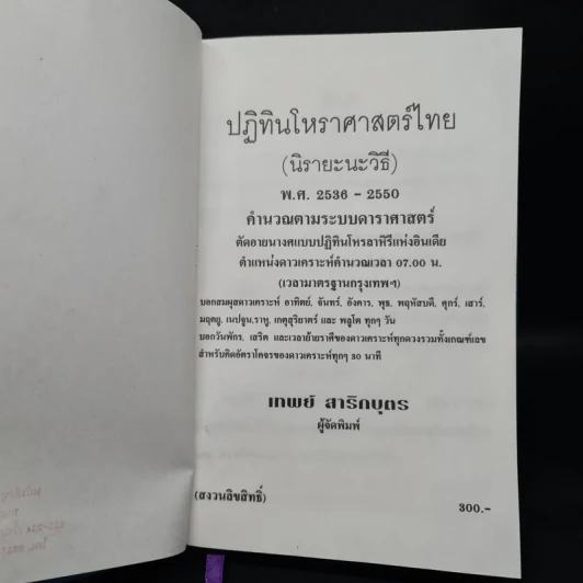 ปฏิทินโหราศาสตร์ไทย (นิรายะนะวิธี) คำนวณตามระบบดาราศาสตร์ พ.ศ.2536-2550 (ฉบับที่ 4) รูปที่ 5