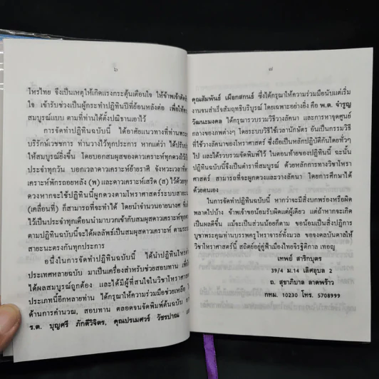 ปฏิทินโหราศาสตร์ไทย (นิรายะนะวิธี) คำนวณตามระบบดาราศาสตร์ พ.ศ.2536-2550 (ฉบับที่ 4) รูปที่ 7