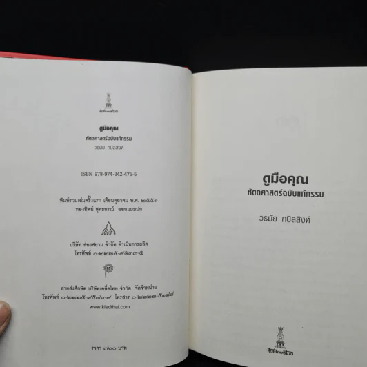 ดูมือคุณ หัตถศาสตร์ฉบับแก้กรรม - วรมัย กบิลสิงห์ รูปที่ 5