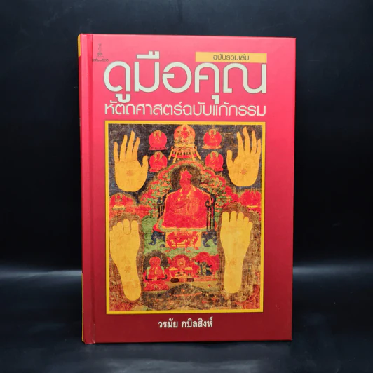 ดูมือคุณ หัตถศาสตร์ฉบับแก้กรรม - วรมัย กบิลสิงห์ รูปที่ 1