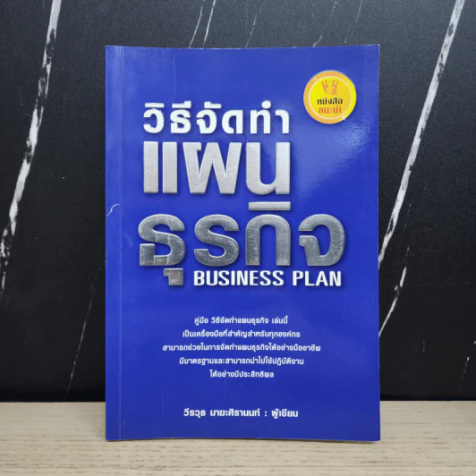 คู่มือวิธีจัดทำแผนธุรกิจ - วีรวุธ มาฆะศิรานนท์ รูปที่ 1