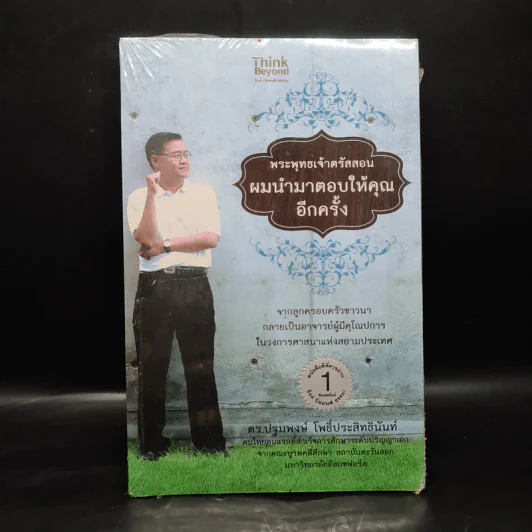 พระพุทธเจ้าตรัสสอน ผมนำมาตอบให้คุณอีกครั้ง - ดร.ปฐมพงษ์ โพธิ์ประสิทธินันท์ รูปที่ 1