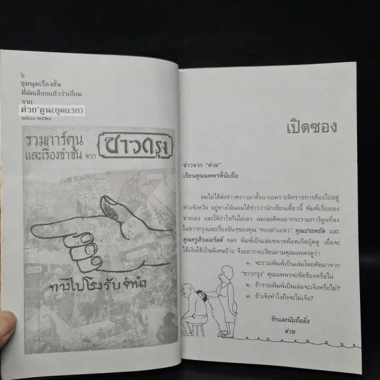 ต่วย'ตูน ชมนุมเรื่องสั้นที่คัดเลือกแล้วว่าเยี่ยม จากต่วย'ตูน (ยุคแรก) 2510-2520 รูปที่ 7