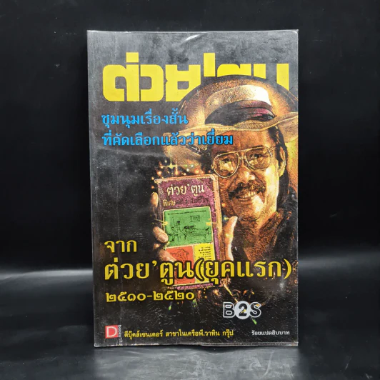 ต่วย'ตูน ชมนุมเรื่องสั้นที่คัดเลือกแล้วว่าเยี่ยม จากต่วย'ตูน (ยุคแรก) 2510-2520 รูปที่ 1