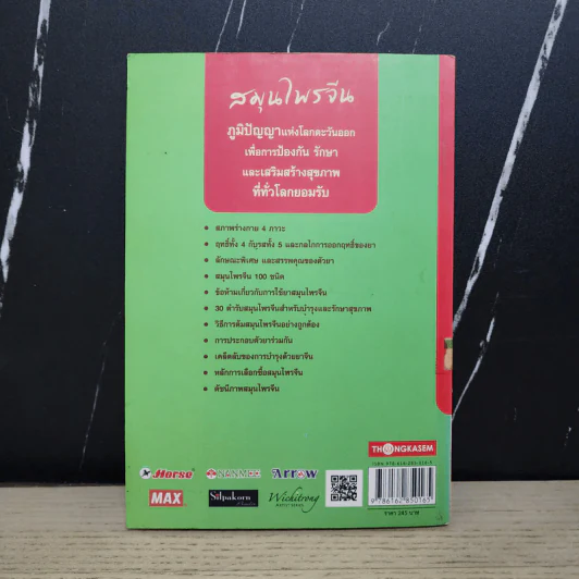 รู้เลือกรู้ใช้ 100 สมุนไพรจีน - ภาสกิจ(วิทวัส) วัณนาวิบูล รูปที่ 5