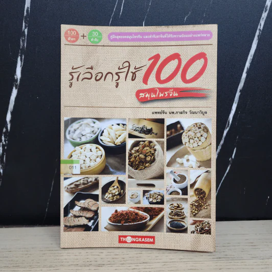 รู้เลือกรู้ใช้ 100 สมุนไพรจีน - ภาสกิจ(วิทวัส) วัณนาวิบูล รูปที่ 1