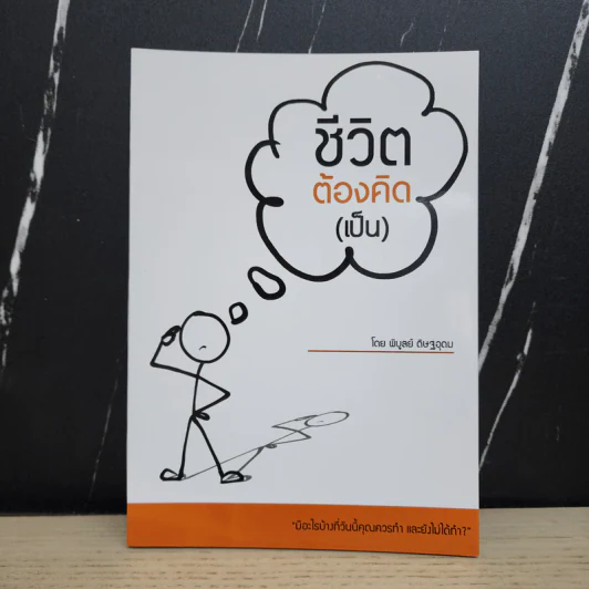 ชีวิตต้องคิด (เป็น) - พิบูลย์ ดิษฐอุดม รูปที่ 1
