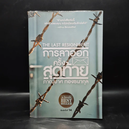 การลาออกครั้งสุดท้าย - ภาณุมาศ ทองธนากุล รูปที่ 1