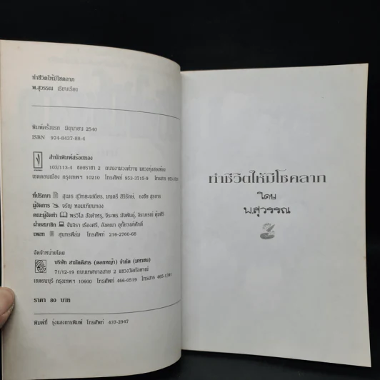 ทำชีวิตให้มีโชคลาภ - พ.สุวรรณ รูปที่ 5