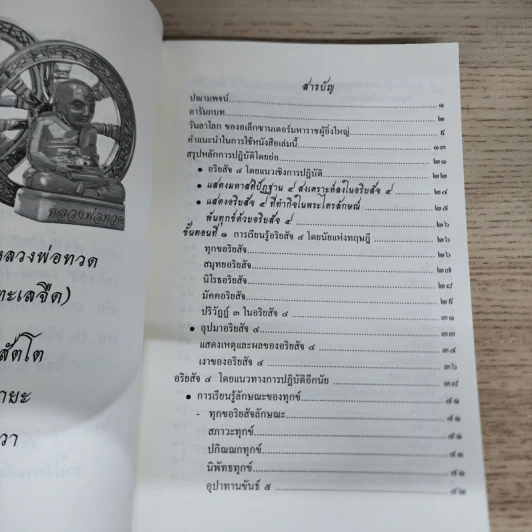 พ้นทุกข์ด้วยอริยสัจ 4 - ญาณทีโป ภิกขุ รูปที่ 7