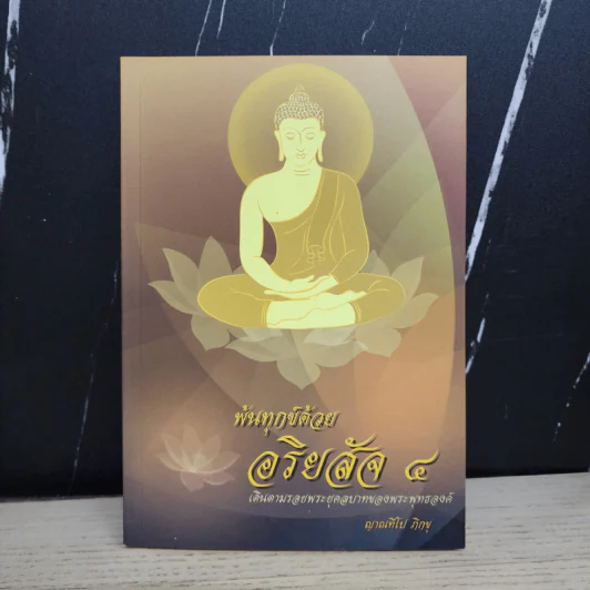 พ้นทุกข์ด้วยอริยสัจ 4 - ญาณทีโป ภิกขุ รูปที่ 1