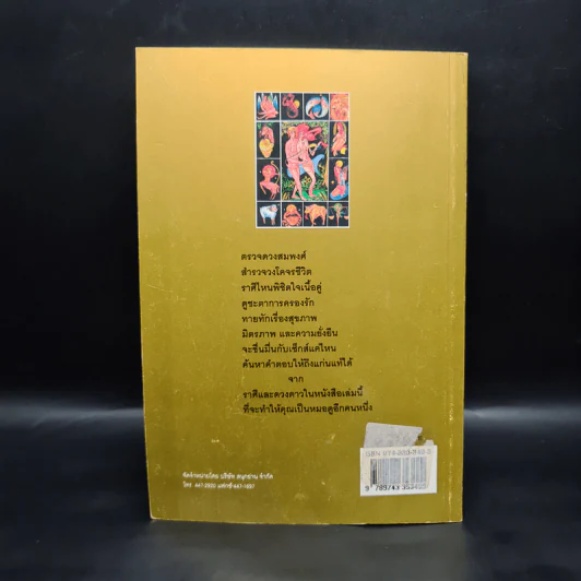 อิทธิพลของ 12 ราศี ที่มีต่อคู่รัก เซ็กส์และสุขภาพ - ศิริพงศ์ รูปที่ 2