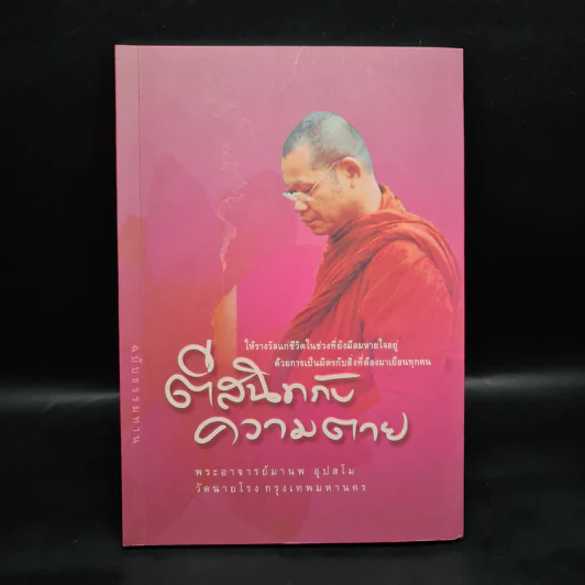 ตีสนิทกับความตาย - พระอาจารย์มานพ อุปสโม รูปที่ 1