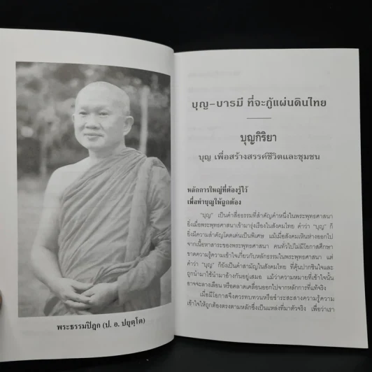 บุญ-บารมีที่จะกู้แผ่นดินไทย - พระธรรมปิฎก รูปที่ 7