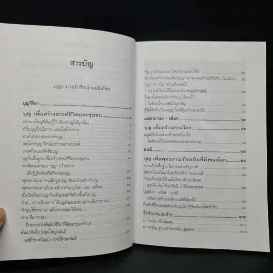 บุญ-บารมีที่จะกู้แผ่นดินไทย - พระธรรมปิฎก รูปที่ 6