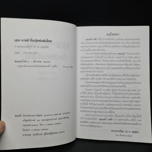 บุญ-บารมีที่จะกู้แผ่นดินไทย - พระธรรมปิฎก รูปที่ 5