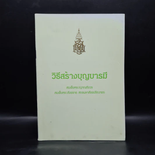 วิธีสร้างบุญบารมี - สมเด็จพระญาณสังวร สมเด็จพระสังฆราช สกลมหาสังฆปริณายก องค์ที่ 19 รูปที่ 1
