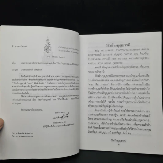 วิธีสร้างบุญบารมี - สมเด็จพระญาณสังวร สมเด็จพระสังฆราช สกลมหาสังฆปริณายก องค์ที่ 19 รูปที่ 5
