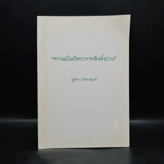 ความเป็นอิสระจากสิ่งทั้งปวง - ยูถิกา วัชระคุปต์ รูปที่ 1