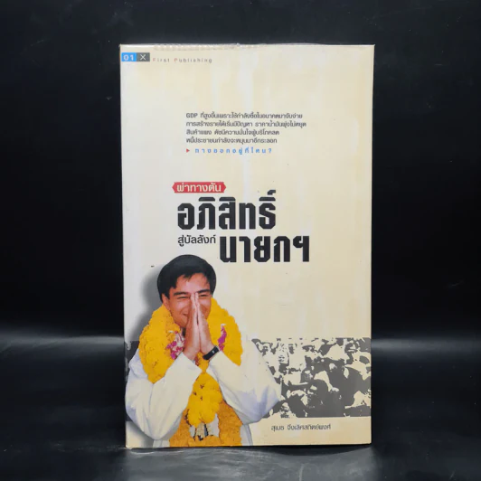 ผ่าทางตัน อภิสิทธิ์สู่บัลลังก์นายกฯ - สุเมธ จึงเลิศสถิตพงศ์ รูปที่ 1