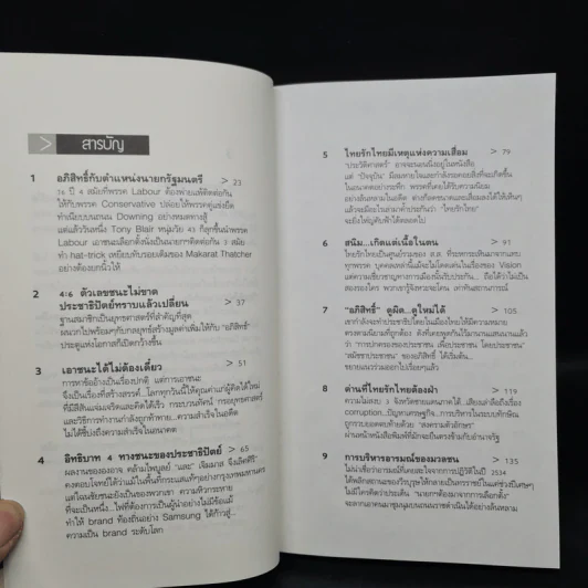 ผ่าทางตัน อภิสิทธิ์สู่บัลลังก์นายกฯ - สุเมธ จึงเลิศสถิตพงศ์ รูปที่ 6