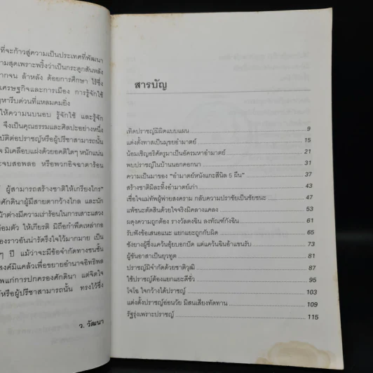 ชุมนุมเรื่องปราชญ์ ผู้สามารถสร้างชาติให้เกรียงไกร - ว.วัฒนา รูปที่ 6