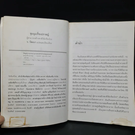 ชุมนุมเรื่องปราชญ์ ผู้สามารถสร้างชาติให้เกรียงไกร - ว.วัฒนา รูปที่ 5
