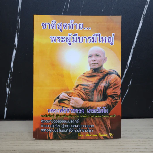 ชาติสุดท้าย พระผู้มีบารมีใหญ่ - หลวงพ่อสายทอง เตชะธัมโม รูปที่ 1