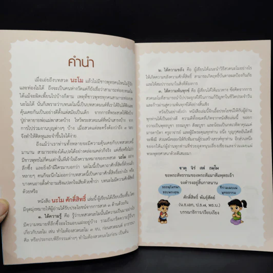 นะโม ศักดิ์สิทธิ์ รูปที่ 5