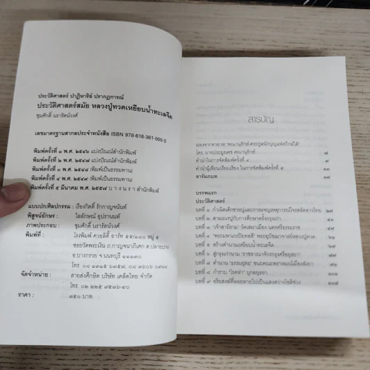 ประวัติศาสตร์สมัย หลวงปู่ทวดเหยียบน้ำทะเลจืด - ชุมศักดิ์ นรารัตน์วงศ์ รูปที่ 6