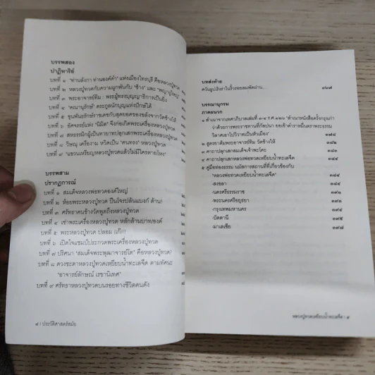 ประวัติศาสตร์สมัย หลวงปู่ทวดเหยียบน้ำทะเลจืด - ชุมศักดิ์ นรารัตน์วงศ์ รูปที่ 7