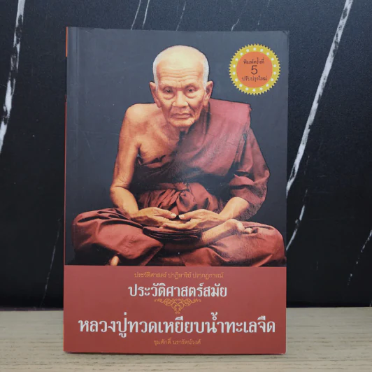 ประวัติศาสตร์สมัย หลวงปู่ทวดเหยียบน้ำทะเลจืด - ชุมศักดิ์ นรารัตน์วงศ์ รูปที่ 1