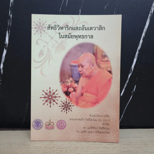 สัทธิวิหาริกและอันเตวาสิกในสมัยพุทธกาล รูปที่ 1