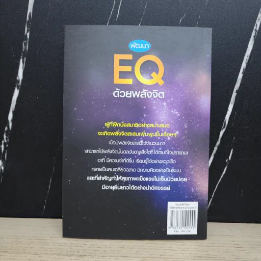พัฒนา EQ ด้วยพลังจิต - วิน ก่อการบุญ รูปที่ 5