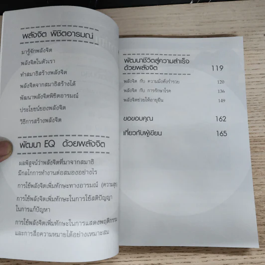 พัฒนา EQ ด้วยพลังจิต - วิน ก่อการบุญ รูปที่ 8