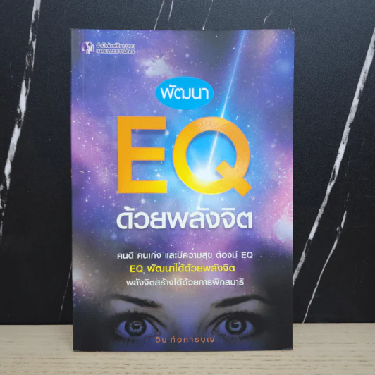 พัฒนา EQ ด้วยพลังจิต - วิน ก่อการบุญ รูปที่ 1