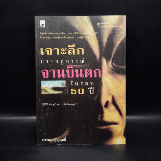 เจาะลึกปรากฏการณ์จานบินตกในรอบ 50 ปี - บรรยงค์ บุญฤทธิ์ รูปที่ 1