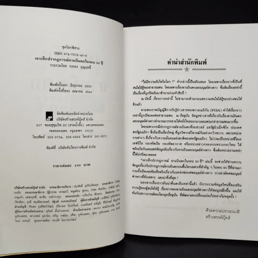 เจาะลึกปรากฏการณ์จานบินตกในรอบ 50 ปี - บรรยงค์ บุญฤทธิ์ รูปที่ 5