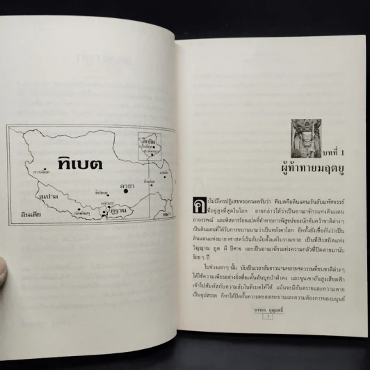 มายาศาสตร์เร้นลับในดินแดนทิเบต - บรรยง บุญฤทธิ์ รูปที่ 7